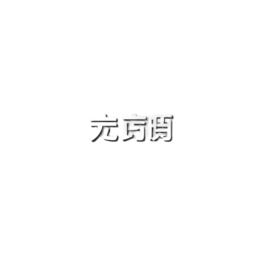 血液爆炸的特效