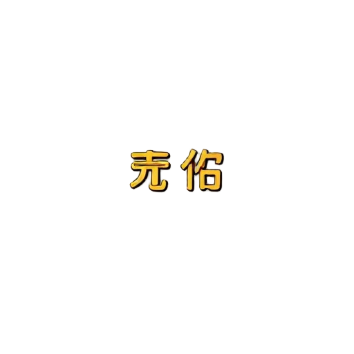 老男爵