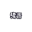 寶箱