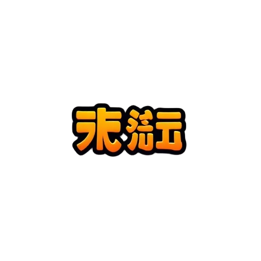 一只小夜猫