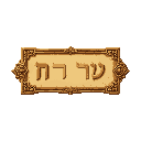an ornate ancient hebrew name tag, label, big blank space, rectangular