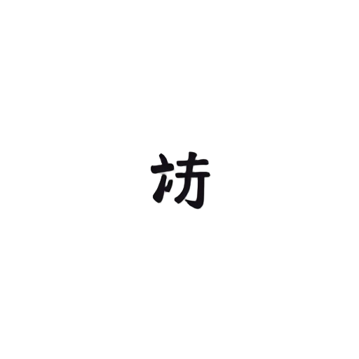 火柴人